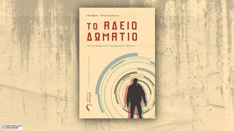 Το Άδειο Δωμάτιο