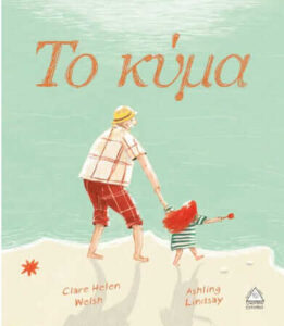 Το κύμα