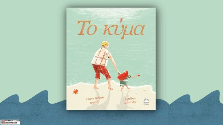 Το κύμα
