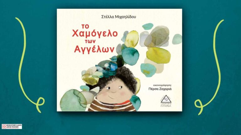 Το Xαμόγελο των Αγγέλων