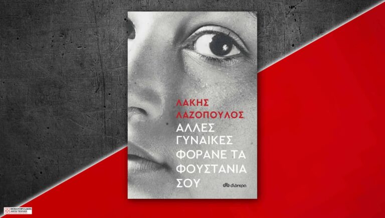 Άλλες γυναίκες φοράνε τα φουστάνια σου