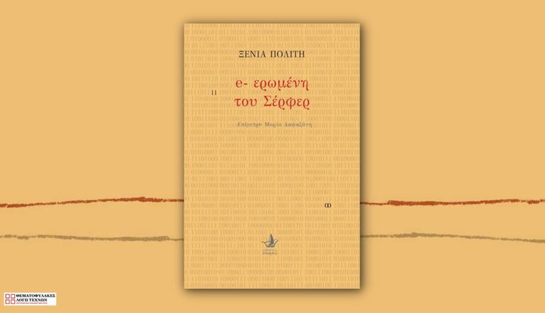 e- ερωμένη του Σέρφερ – Ξένια Πολίτη