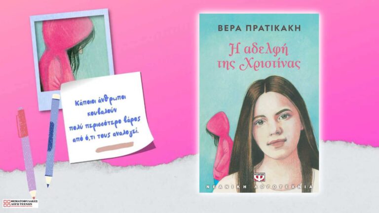 Η αδελφή της Χριστίνας