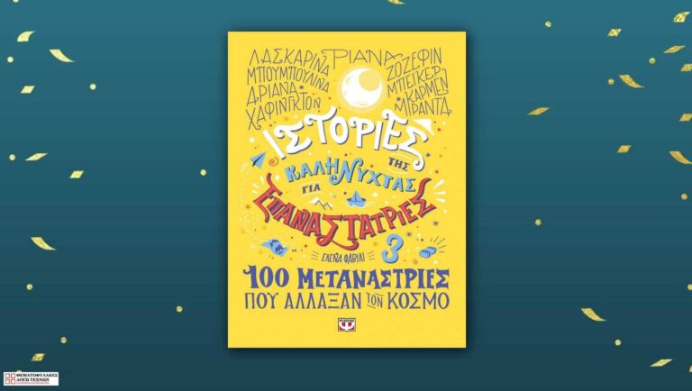 100 μετανάστριες που άλλαξαν τον κόσμο