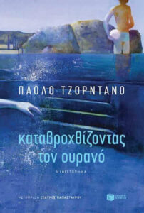 Καταβροχθίζοντας τον ουρανό (απόσπασμα)