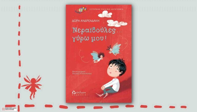 Νεραϊδούλες... γύρω μου!