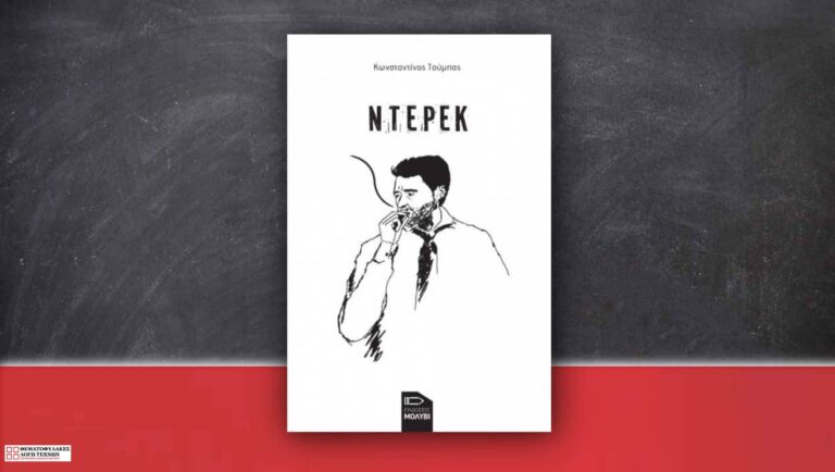 Ντέρεκ