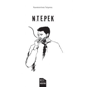 Ντέρεκ - Κωνσταντίνος Τούμπας