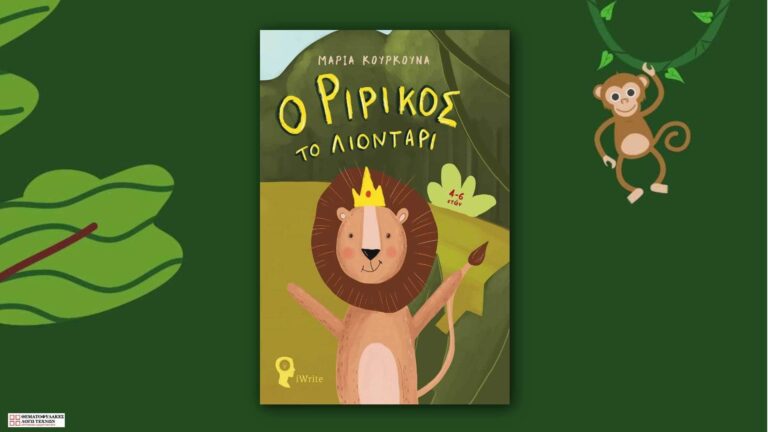 Ο Ριρίκος το λιοντάρι – Μαρία Κουρκούνα
