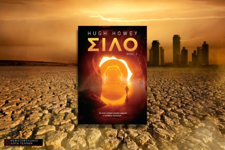 Σιλό – Hugh Howey