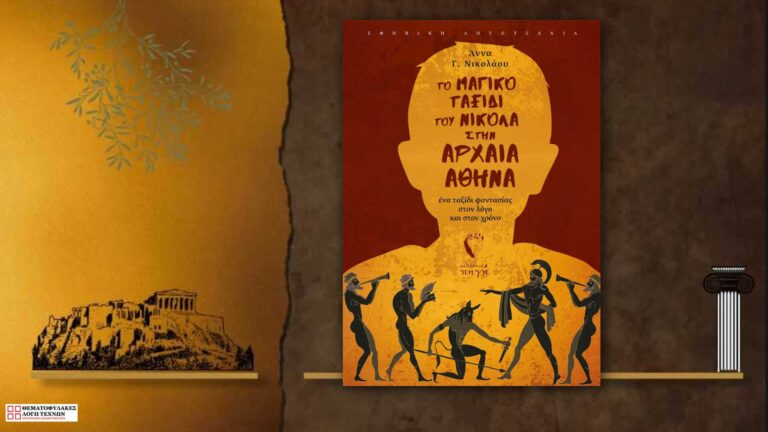 Το μαγικό ταξίδι του Νικόλα στην Αρχαία Αθήνα