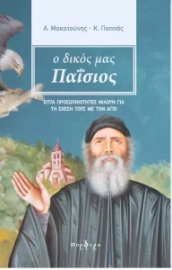 O δικός μας Παΐσιος