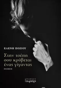 Στην τσέπη σου κρύβεται ένας γίγαντας