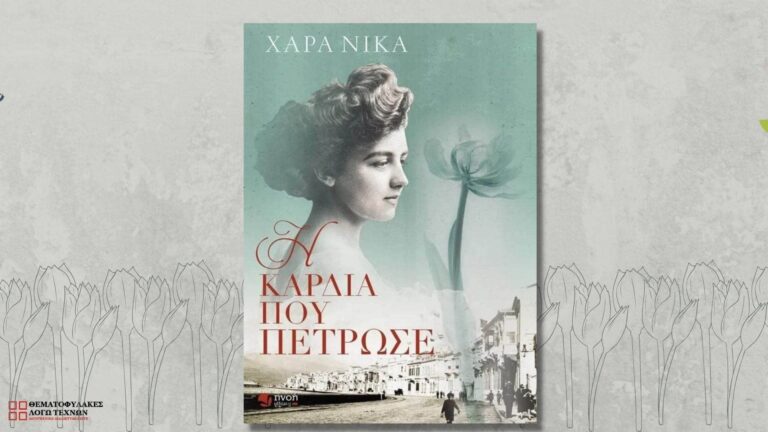 Η καρδιά που πέτρωσε – Χαρά Νίκα