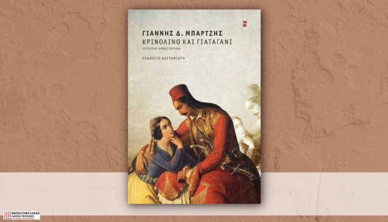 Κρινολίνο και γιαταγάνι