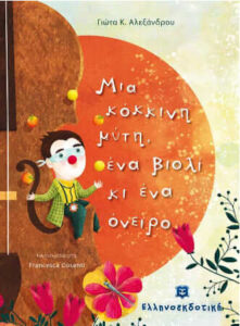 Μια κόκκινη μύτη, ένα βιολί κι ένα όνειρο