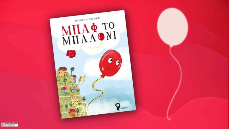 Μπαφ το μπαλόνι – Πωλίνα Ζώνκε