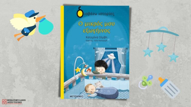 Ο μικρός μου εξωγήινος – Κατερίνα Σέρβη