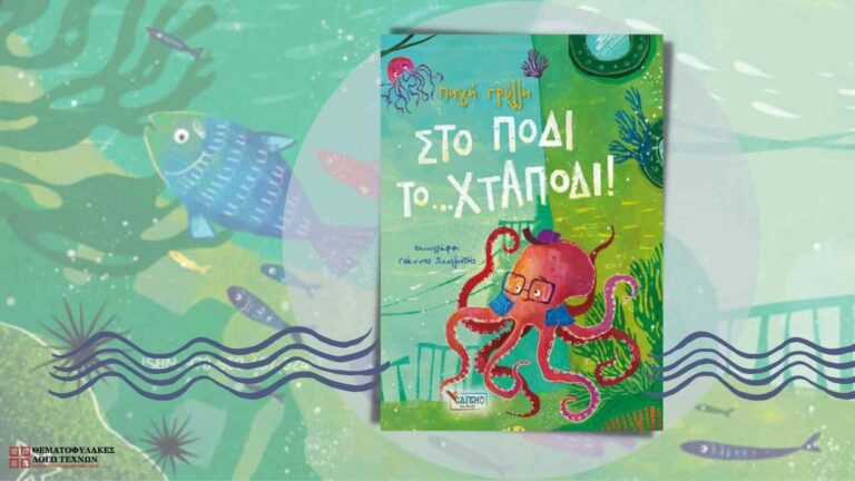 Στο πόδι το Χταπόδι