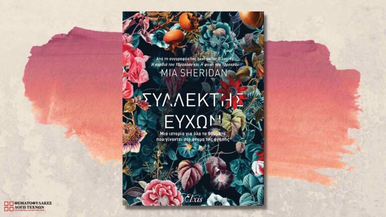 Συλλέκτης ευχών