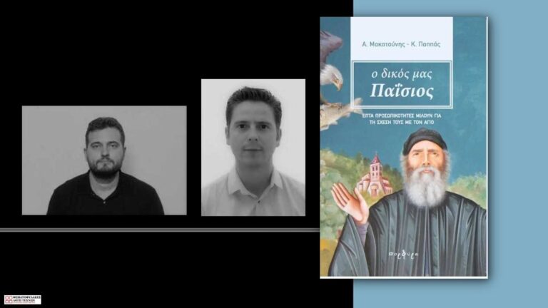 Συνέντευξη - Αντώνης Μακατούνης & Κώστας Παππάς