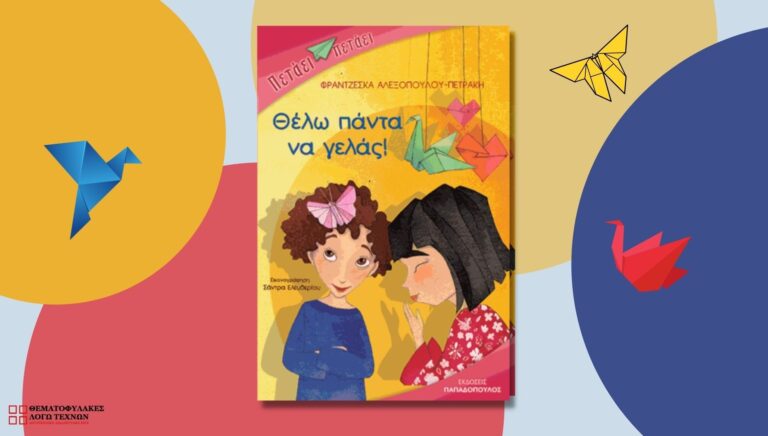 Θέλω πάντα να γελάς!