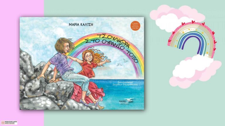 Τσουλήθρα στο ουράνιο τόξο