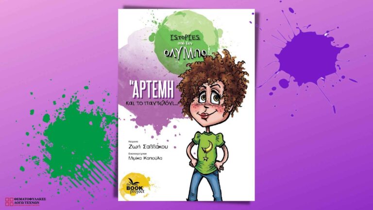 Η Άρτεμη και το παντελόνι