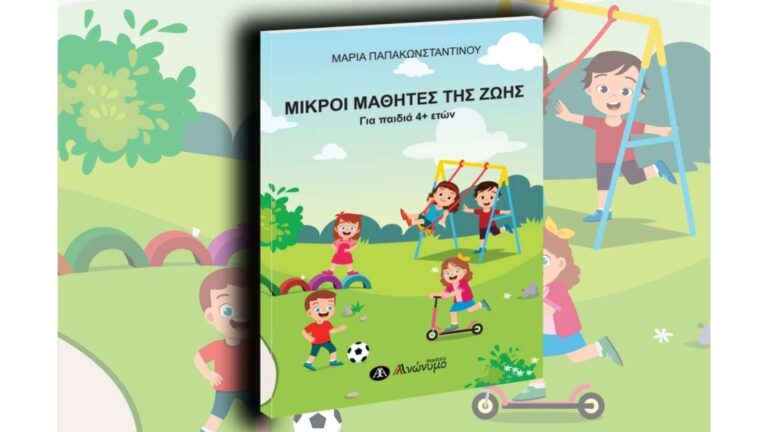 Μικροί μαθητές της ζωής