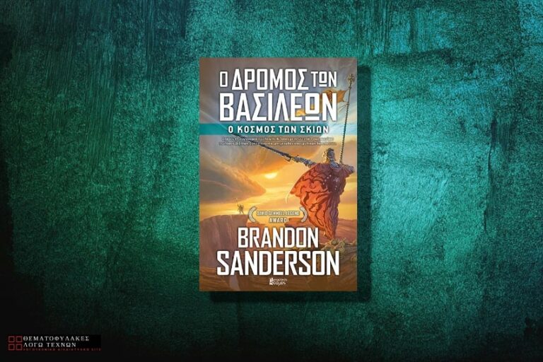 Ο Δρόμος των Βασιλέων (τόμος Γ’): o Κόσμος των Σκιών – Brandon Sanderson