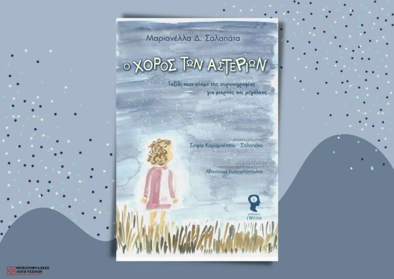 Ο χορός των αστεριών – Μαριανέλλα Δ. Σαλαπάτα