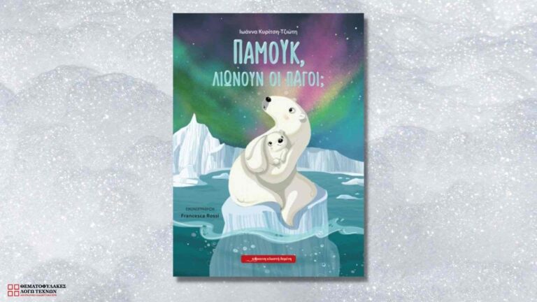 Παμούκ, λιώνουν οι πάγοι; – Ιωάννα Κυρίτση Τζιώτη