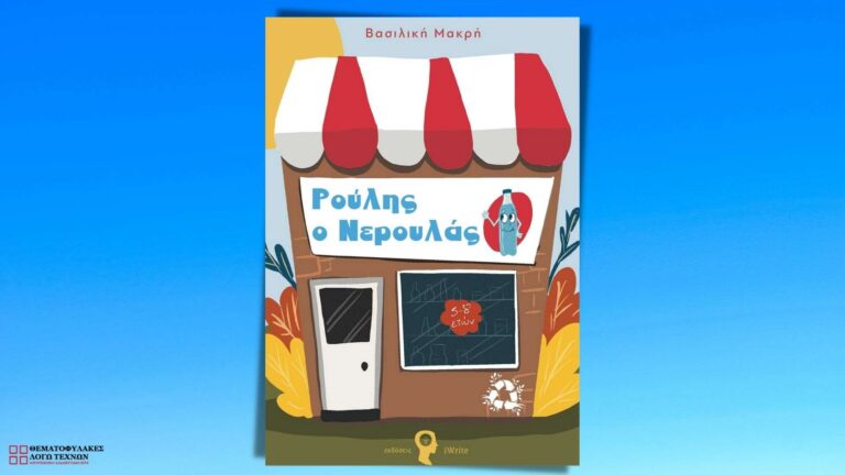 Ρούλης ο Νερουλάς – Βασιλική Μακρή