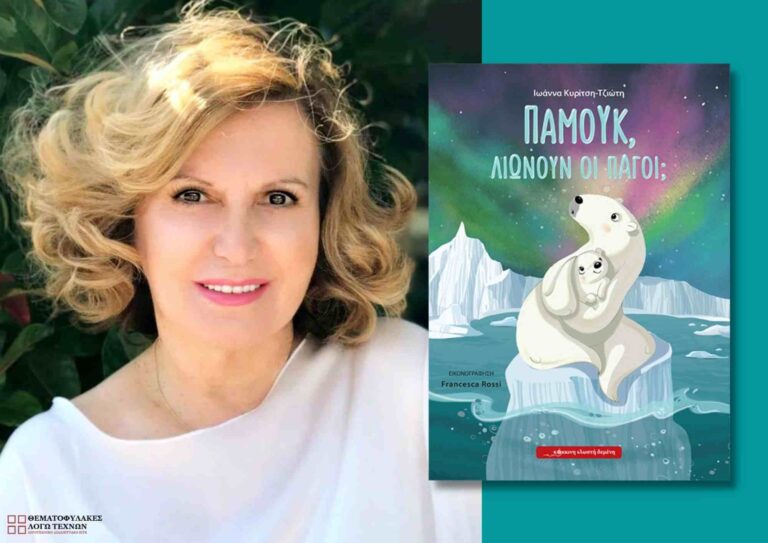 Συνέντευξη - Ιωάννα Κυρίτση-Τζιώτη