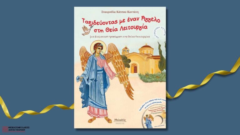 Ταξιδεύοντας με έναν Άγγελο στη Θεία Λειτουργία