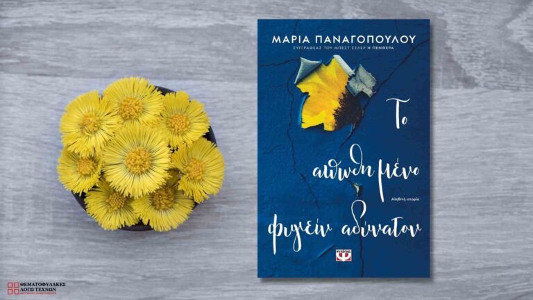 Το απωθημένο φυγείν αδύνατον