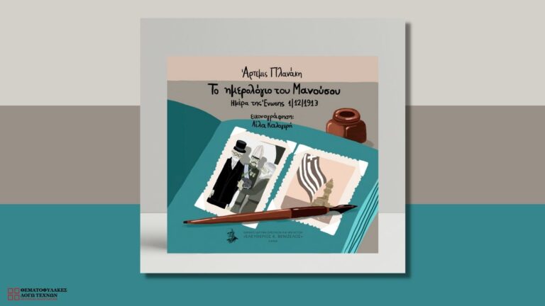 Το ημερολόγιο του Μανούσου