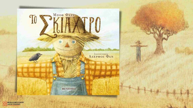 Το Σκιάχτρο – Beth Ferry