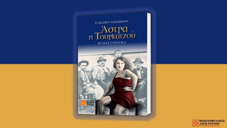 Άστρα, η Τουρκατζού - Ελισάβετ Ιακωβίδου