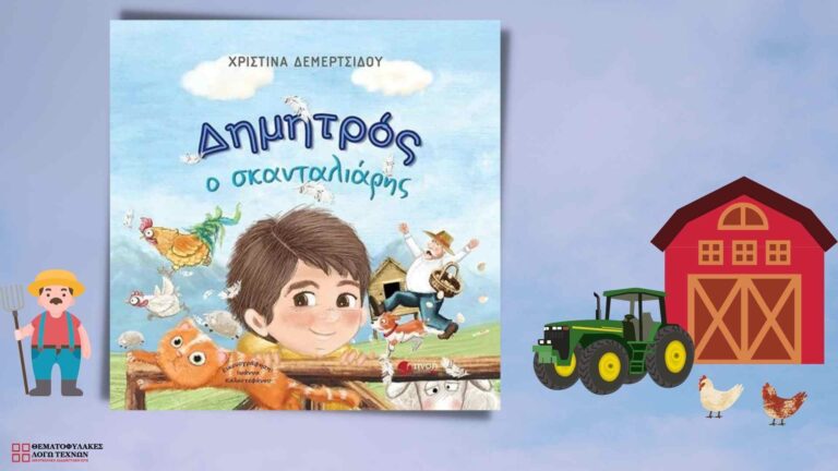Δημητρός ο σκανταλιάρης