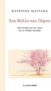 Ένα Φύλλο που Πέφτει