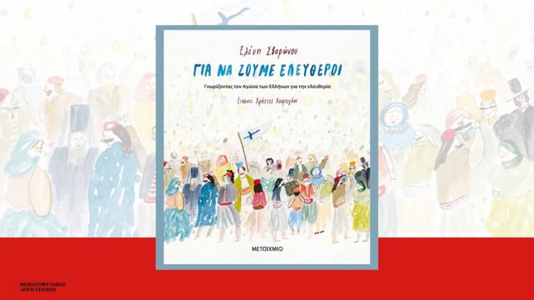 Για να ζούμε ελεύθεροι – Ελένη Σβορώνου