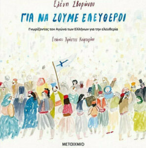 Για να ζούμε ελεύθεροι - Ελένη Σβορώνου
