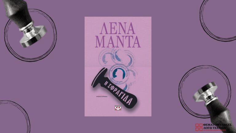 Η σφραγίδα – Λένα Μαντά