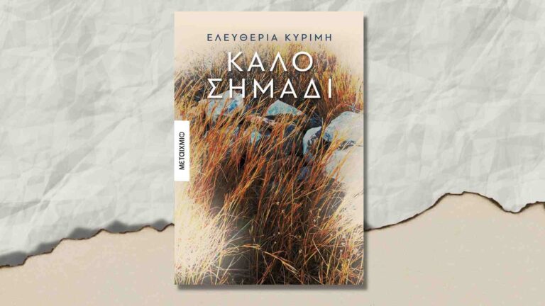 Καλό σημάδι