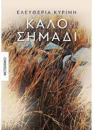 Καλό σημάδι - Ελευθερία Κυρίμη 
