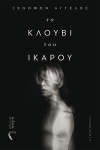 Το κλουβί του Ίκαρου - Ξενοφών Άγγελος