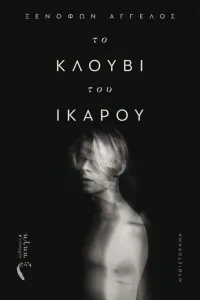 Συνέντευξη - Ξενοφών Άγγελος Τ