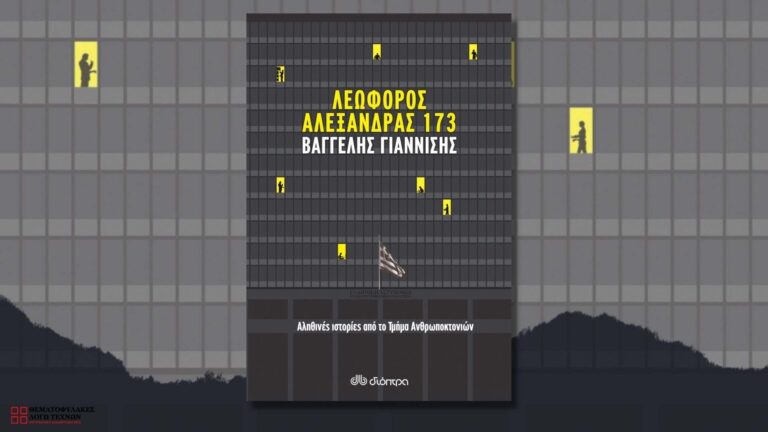 Λεωφόρος Αλεξάνδρας 173