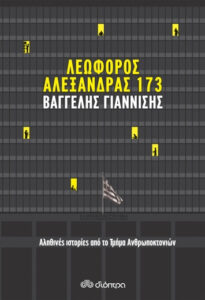 Λεωφόρος Αλεξάνδρας 173 - Βαγγέλης Γιαννίσης